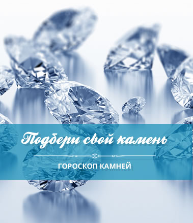 Гороскоп камней