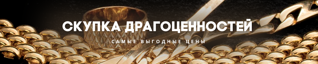 Скупка драгоценностей
